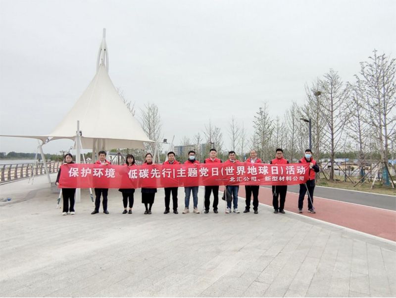 保護環(huán)境，低碳先行 北匯公司與新型材料公司開展“世界地球日”主題黨日活動